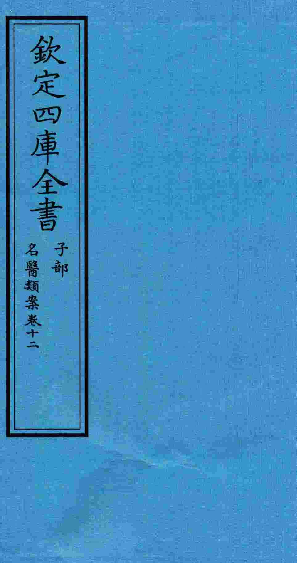 钦定四库全书  子部  名医类案  卷12